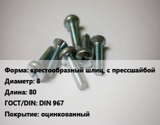Винт крестообразный шлиц, с прессшайбой 8х80 DIN 967 оцинкованный, кг цена от 152.62 ₼ / кг, где купить, условия доставки в Баку и Бакинская области